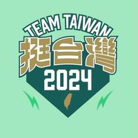 信賴台灣💕2024一定贏💪🏽