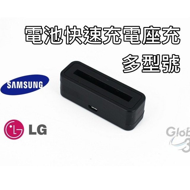 快充型電池充電座(各型號不共用請選擇自己電池型號)LG:G3/G4/G5/GPRO2/V10三星NOTE3/NOTE4/NOTE5#電池座充 #電池充電器 #LG #三星 #電池快充座