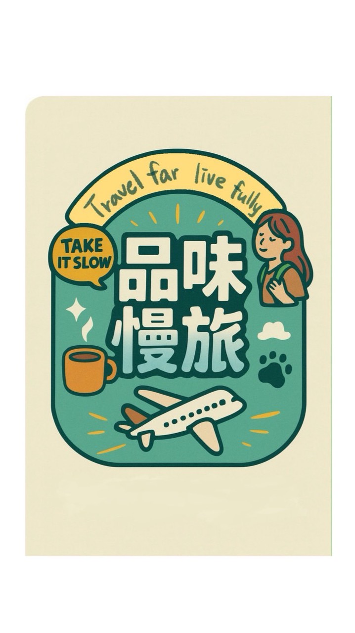 品味慢旅｜精選情報站