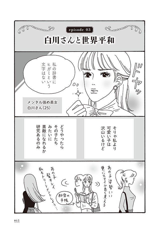 私もキレイ あのこもキレイ 白川さんと世界平和 メンタル強め美女白川さん