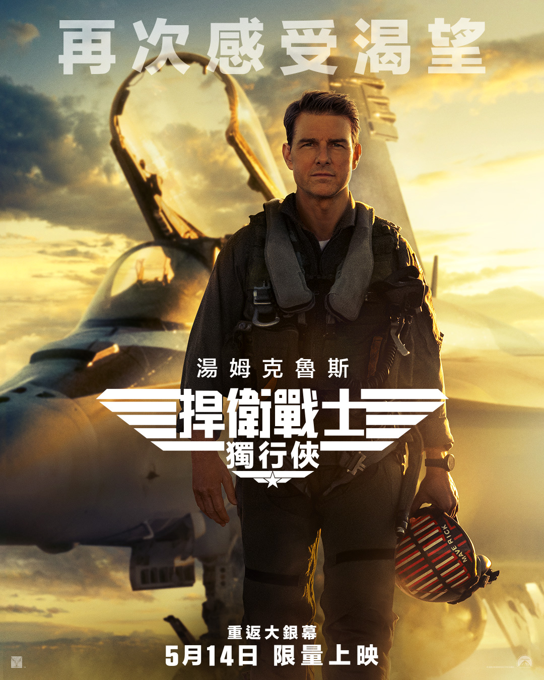 捍衛戰士：獨行俠 Top Gun: Maverick