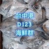 台中港冠瑩水產 D123