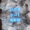 冠瑩水產 D123