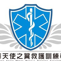 中華天使之翼救護訓練學會救護交流分享區