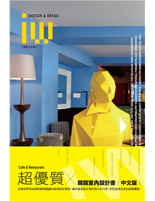 德國、義大利威尼斯、美國紐約市、阿拉伯和香港等地室內設計創新！設計感！個性風！本書帶您一起欣賞超越標準、突破傳統窠臼的室內設計作品。現代人歷經藝術的薰陶、美學的洗禮，生活的品味也逐漸形成。就像喜好室內