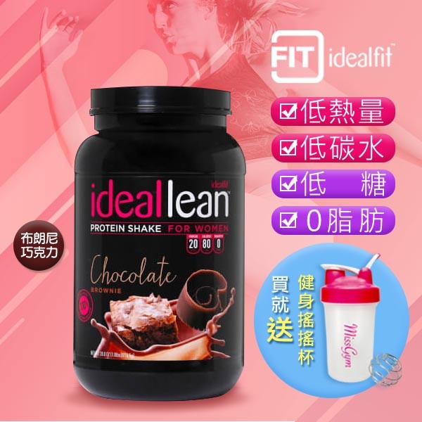 【IdealFit】黃金比例乳清高蛋白-巧克力布朗尼(贈送健身搖搖杯)