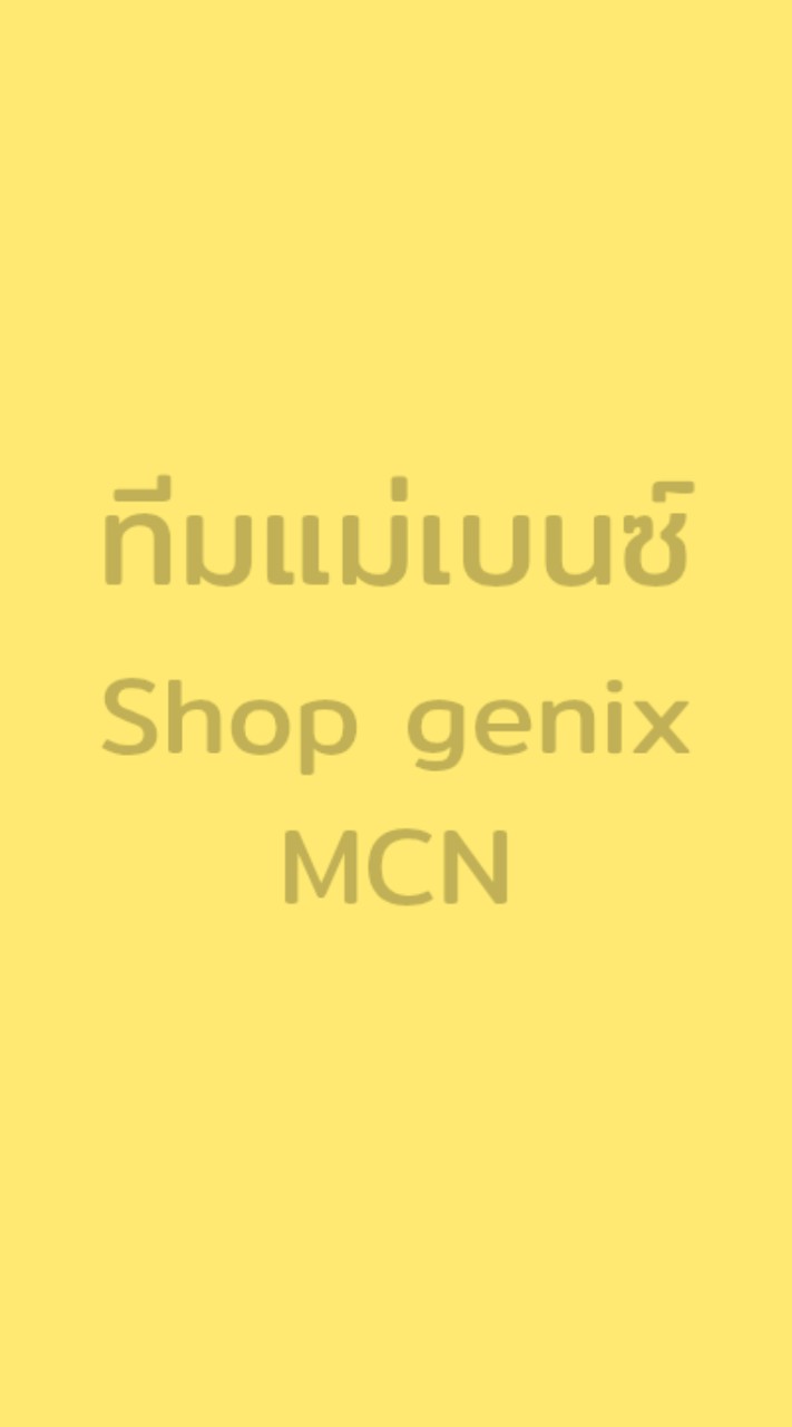 ทีมแม่เบนซ์ สังกัดชอปจินิก