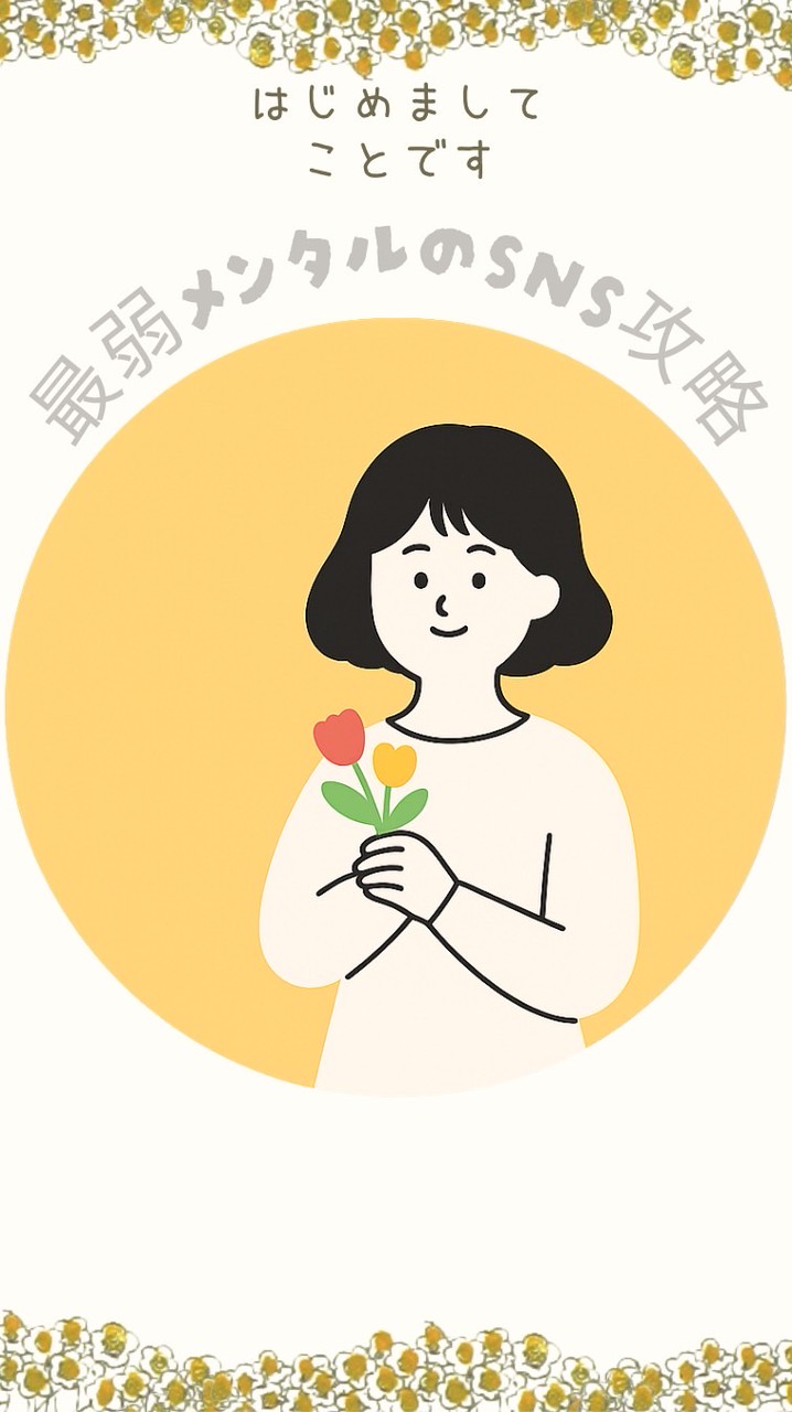 こと@最弱メンタルのSNS攻略