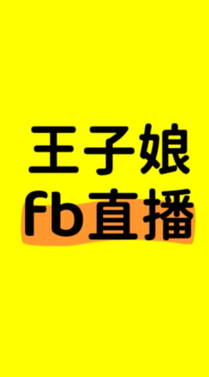 王子娘fb6/11報名銷講財商免費直播快閃車