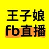 王子娘fb6/11報名銷講財商免費直播快閃車