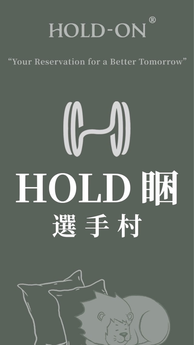 HOLD睏選手村