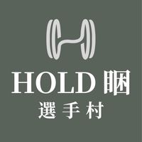 HOLD睏選手村