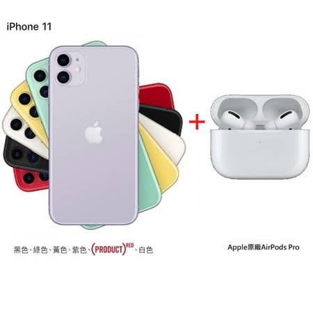 iPhone 11 64G iOS 13 作業系統 IP68 防水防塵 Face ID 臉部解鎖 一年保固 -------------------------- Apple原廠AirPods Pro 