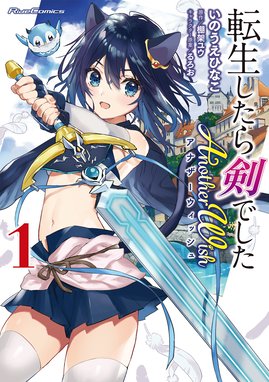 転生したら剣でした Another Wish 転生したら剣でした Another Wish 1 いのうえひなこ Line マンガ