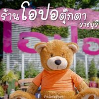 โอปอตุ๊กตา 🧸LINE SQUARE(กลุ่มอัพเดทสินค้า)