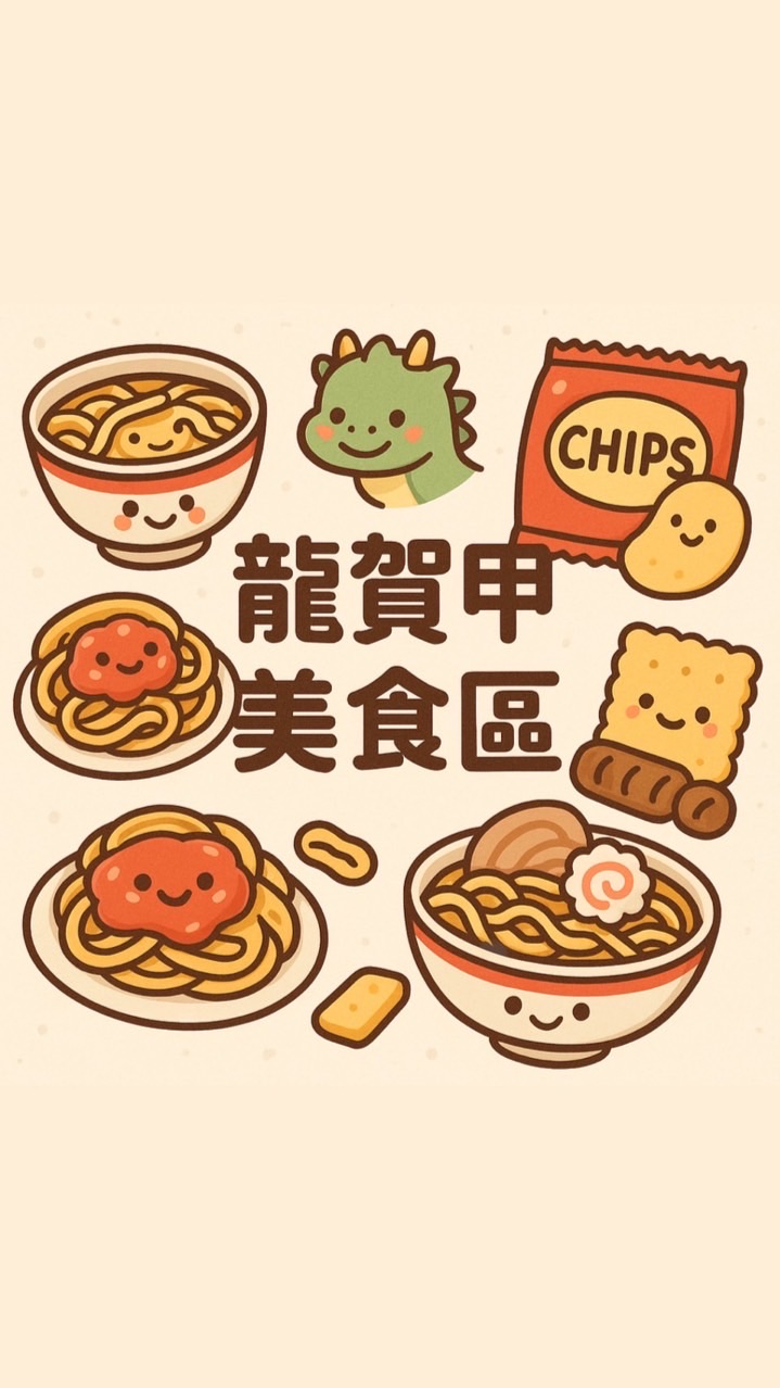 龍賀甲 「螺獅粉｜草莓乾🍓零食 美食天地