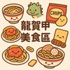 龍賀甲 「螺獅粉｜草莓乾🍓零食 美食天地