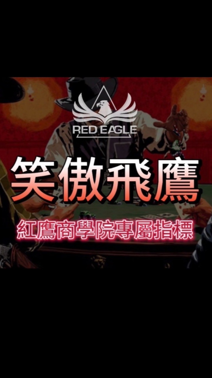 紅鷹-笑傲飛鷹報單群