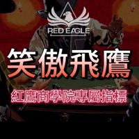 紅鷹-笑傲飛鷹報單群