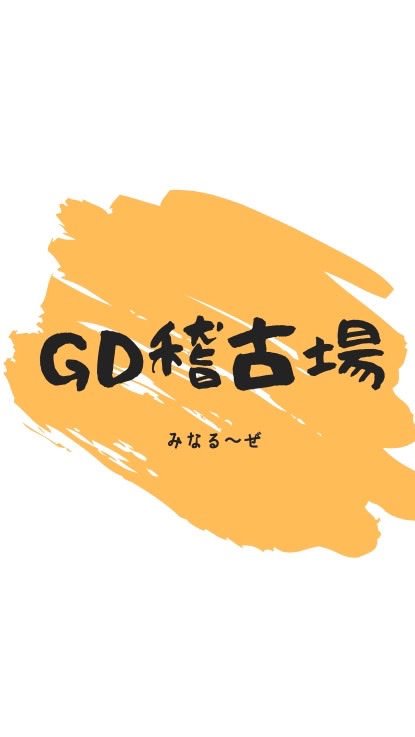 GD稽古場のオープンチャット