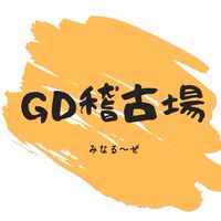 GD稽古場