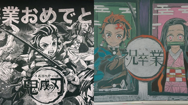 日本畢業季再現「神人黑板畫」還原度超高，大量《鬼滅之刃》祝福大家畢業快樂！