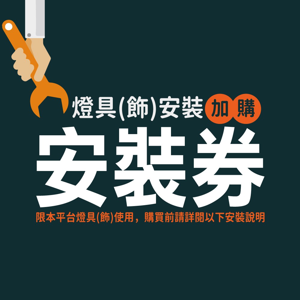 ★ 獨家推出全國安裝服務★ 僅供購買本商城之吸頂燈具使用，未購買本賣場吸頂燈具請勿購買本服務★ 欲購買及使用本服務前，請詳閱使用說明---------------------------※這裡很重要一