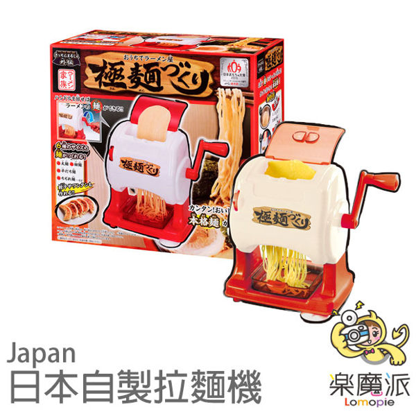 樂魔派『 日本代購 原裝進口 拉麵製作機 』日本製麵機 極麺 家庭用 拉麵 拉麵機 DIY