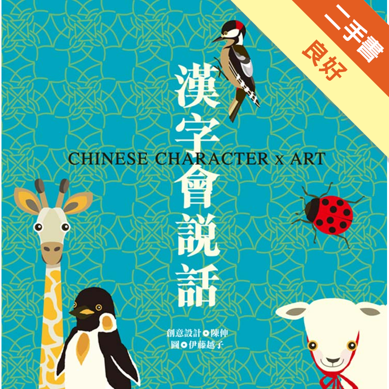 商品資料 作者：陳伸 出版社：小魯 出版日期：20140301 ISBN/ISSN：9789862113844 語言：繁體/中文 裝訂方式：精裝 頁數：44 原價：270 --------------