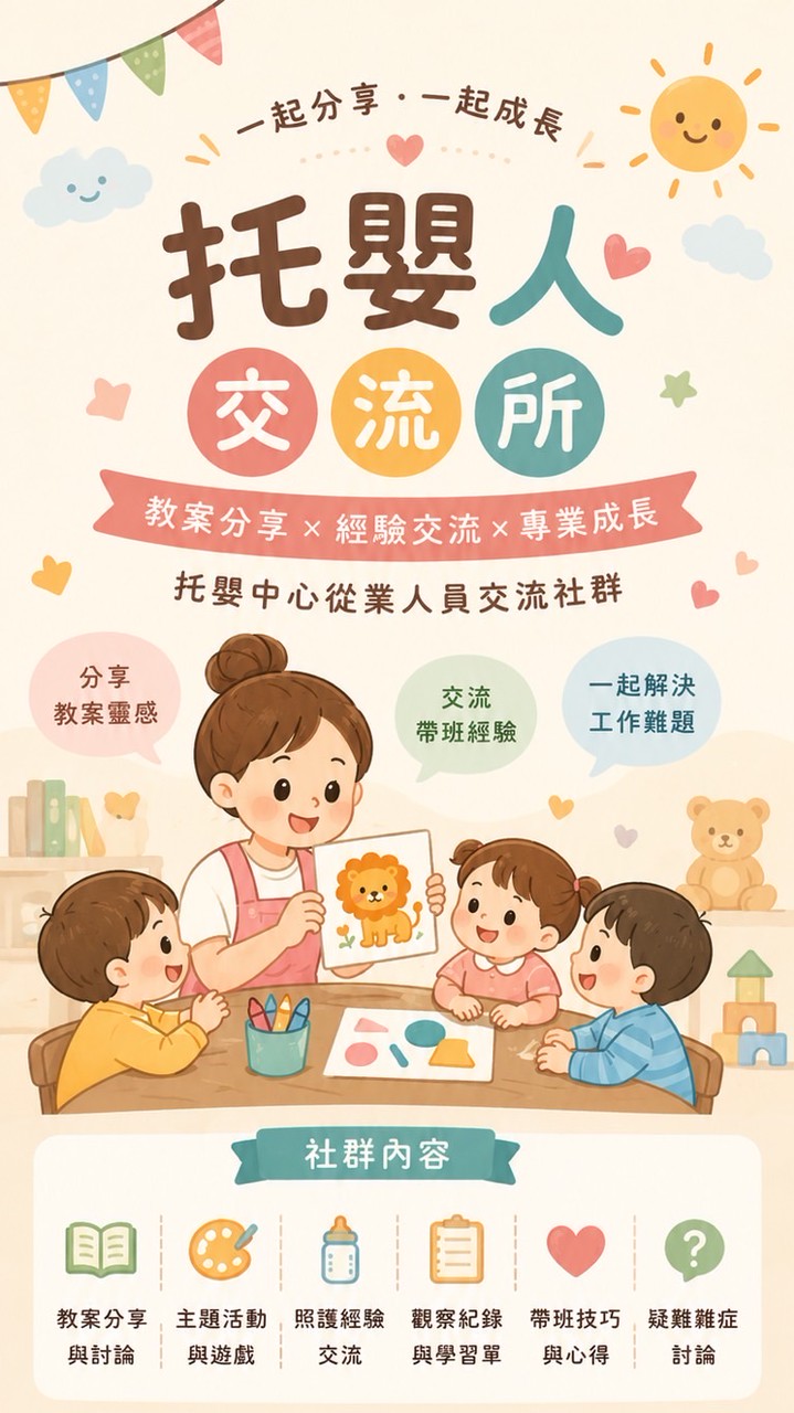 托嬰人交流所｜托育工作者經驗分享平台