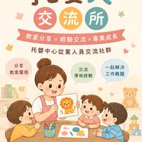 托嬰人交流所｜托育工作者經驗分享平台