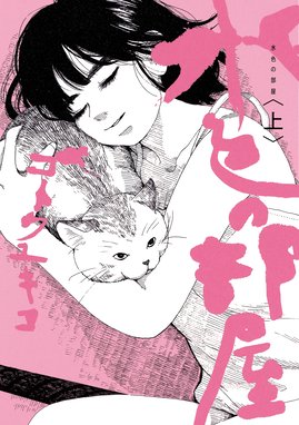 愛と呪い 愛と呪い 3巻 完 ふみふみこ Line マンガ