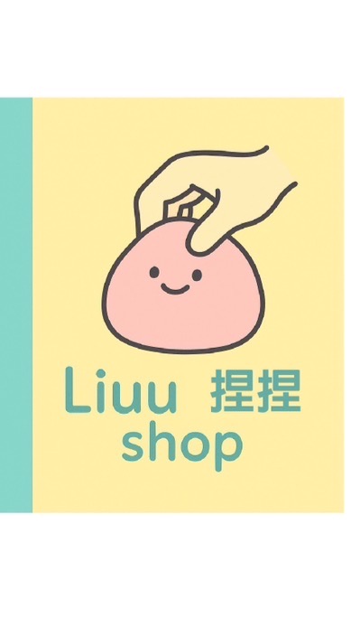 Liuu出閒置捏捏（每個禮拜一抽獎