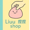 Liuu出閒置捏捏（每個禮拜一抽獎
