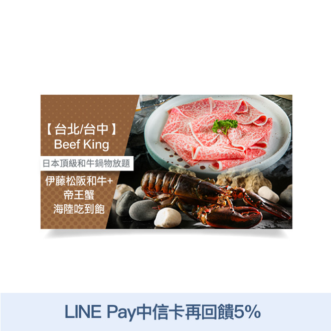 日本皇家御用伊藤松阪和牛5種部位(伯樂、和尚頭、肩胛、後腰脊肉、沙朗蓋肉)+帝王蟹+龍蝦+行家滷品與海鮮+嚴選火鍋料+新鮮蔬果+特調飲品+精選啤酒+冰品通通無限放題 ★餐點內容因季節食材不同而做調整，