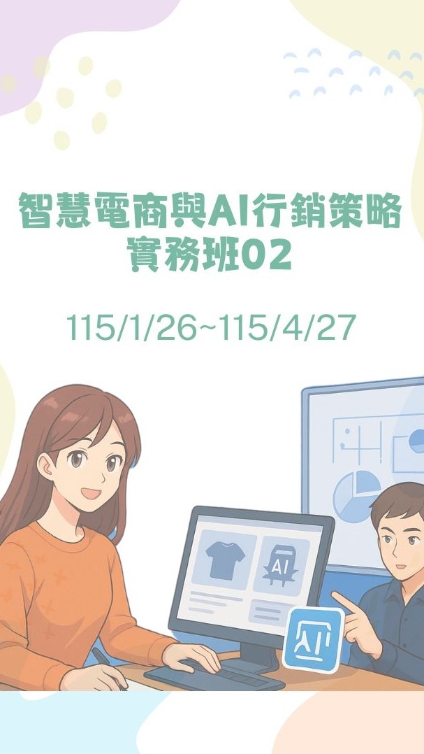 (擴充班)智慧電商與AI行銷策略實務班115/1/26~115/4/27