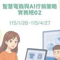 (擴充班)智慧電商與AI行銷策略實務班115/1/26~115/4/27