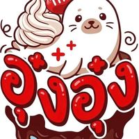 อุ๋งอุ๋ง(UNG UNG)