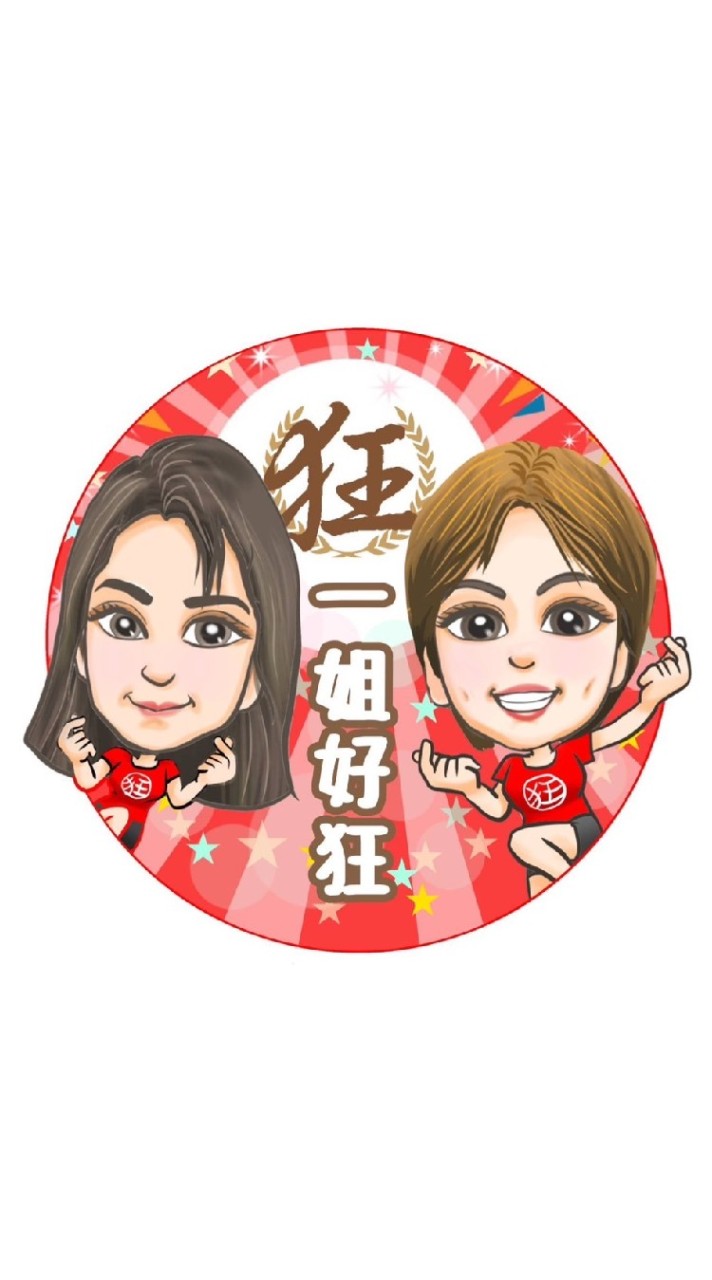 一姐好狂VIP商品討論/許願區
