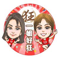 一姐好狂VIP商品討論/許願區