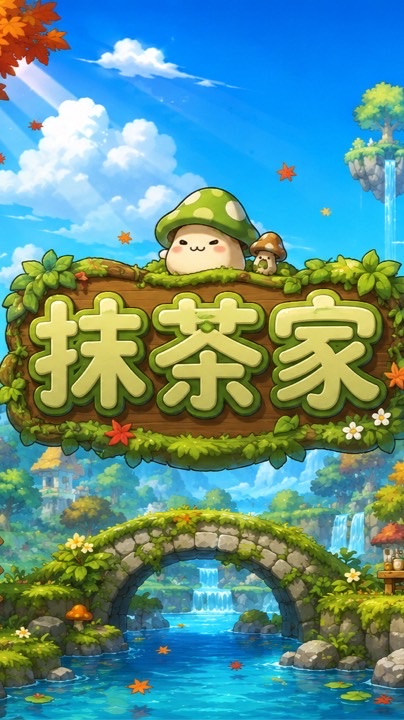 (抹茶家)楓星交易群、交流討論