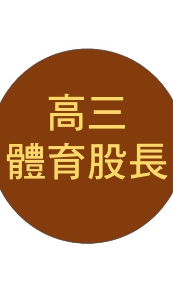 壢商-高三體育股長