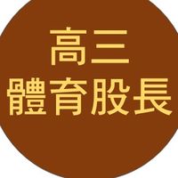 壢商-高三體育股長