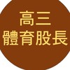 壢商-高三體育股長
