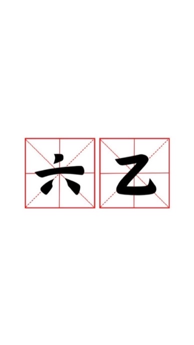 東勢六乙‎◡̈