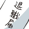 福島県で仕事辞めたい人