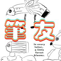 筆友社