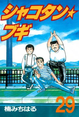 シャコタン☆ブギ シャコタン☆ブギ （29）｜楠みちはる｜LINE マンガ