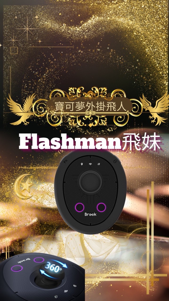 寶可夢外掛飛人Flashman (蘋果、ios專用）
