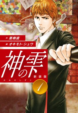 神の雫 神の雫 （40）｜亜樹直・オキモト・シュウ｜LINE マンガ